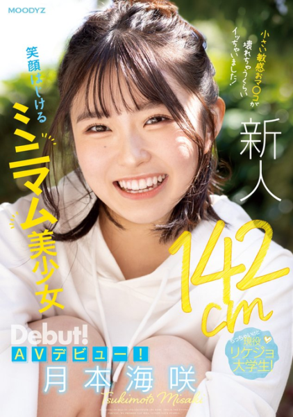 月本海咲(Tsukimoto-Misaki)出道作品MIFD-257介绍及封面预览-乐忧记