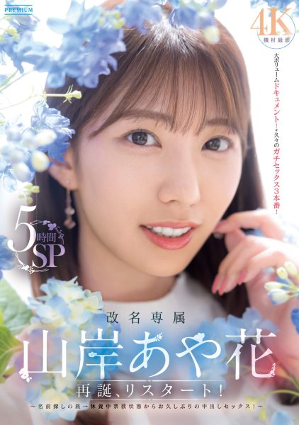 山岸あや花(山岸绮花,Yamagishi-Ayaka)作品PRED-515介绍及封面预览-乐忧记