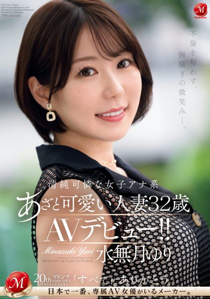水無月ゆり(水无月百合,Minazuki-Yuri)出道作品JUQ-525介绍及封面预览-乐忧记