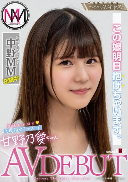 甘野乃愛(甘野乃爱,Amano-Noa)出道作品KKBT-001介绍及封面预览-乐忧记