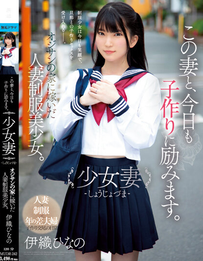 伊織ひなの(伊织雏乃)作品MUDR-242介绍及封面预览-乐忧记