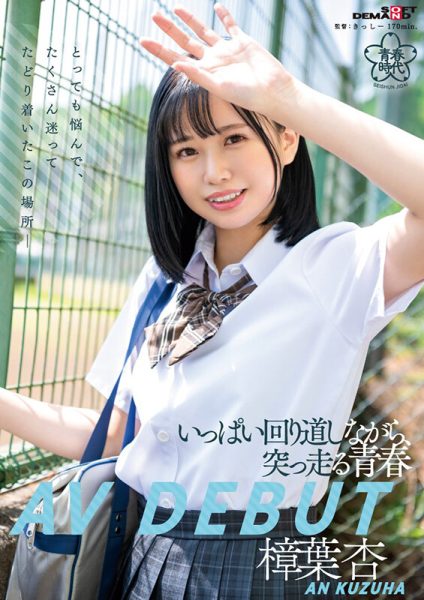 樟葉杏(樟叶杏,Kuzuha-An)出道作品SDAB-269介绍及封面预览-乐忧记