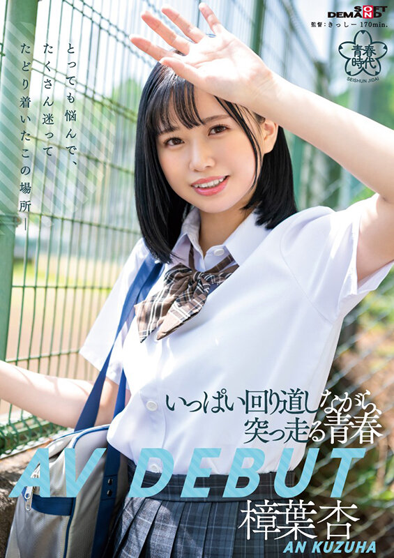 樟葉杏(樟叶杏,Kuzuha-An)出道作品SDAB-269介绍及封面预览-图片1