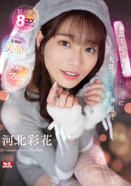 河北彩花(Kawakita-Saika)作品SSIS-984介绍及封面预览-乐忧记