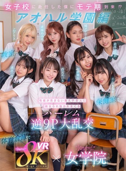 西元明沙、乙爱丽丝、斋藤亚美里、有栖舞衣、渚光希、千石萌奈果、仓本堇、橘玛丽共演作品KAVR-337介绍及封面预览-乐忧记