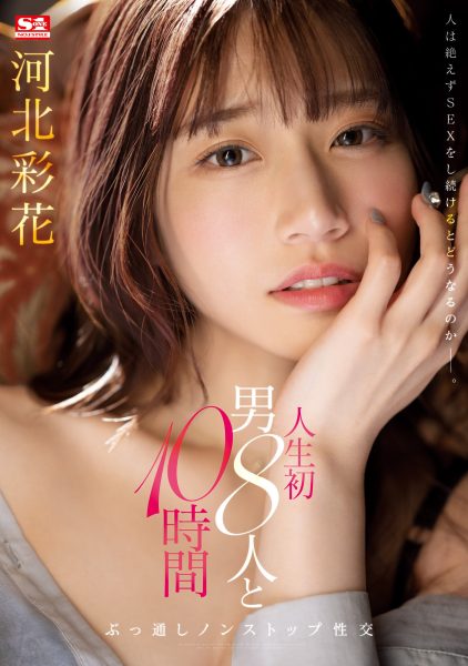 河北彩花(Kawakita-Saika)作品SSIS-913介绍及封面预览-乐忧记