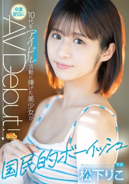 松下りこ(松下莉子,Matsushita-Riko)出道作品MGOLD-028介绍及封面预览-乐忧记