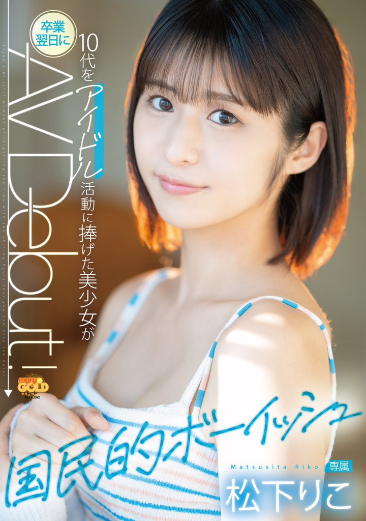 松下りこ(松下莉子,Matsushita-Riko)出道作品MGOLD-028介绍及封面预览-图片1