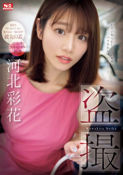 河北彩花(Kawakita-Saika)作品SONE-027介绍及封面预览-乐忧记