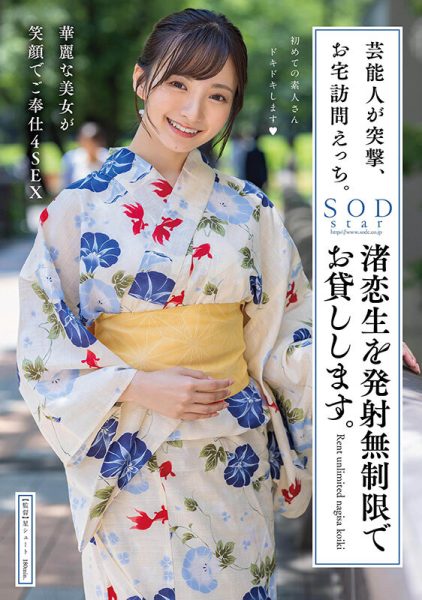 渚恋生(Nagisa-Koiki)作品STARS-946介绍及封面预览-乐忧记