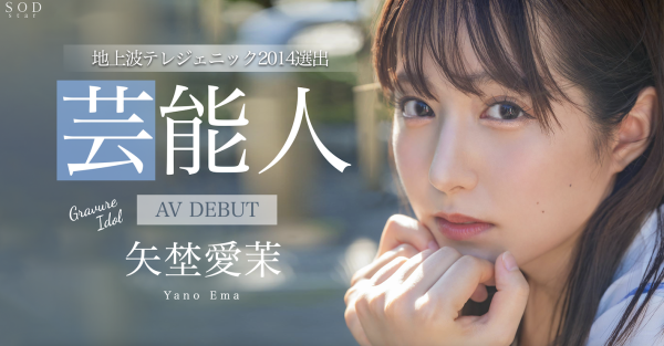 矢埜愛茉(矢野爱茉，Yano-Ema)出道作品STARS-984介绍及封面预览-乐忧记