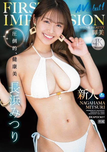 長浜みつり(长滨蜜璃,Nagahama-Mituri)出道作品IPZZ-214介绍及封面预览-乐忧记