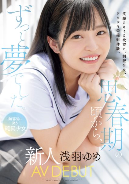 浅羽ゆめ(浅羽梦,Asaha-Yume)出道作品MUDR-260介绍及封面预览-乐忧记