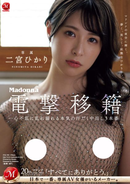 二宮ひかり(二宫光,Ninomiya-Hikari)作品JUQ-560介绍及封面预览-乐忧记