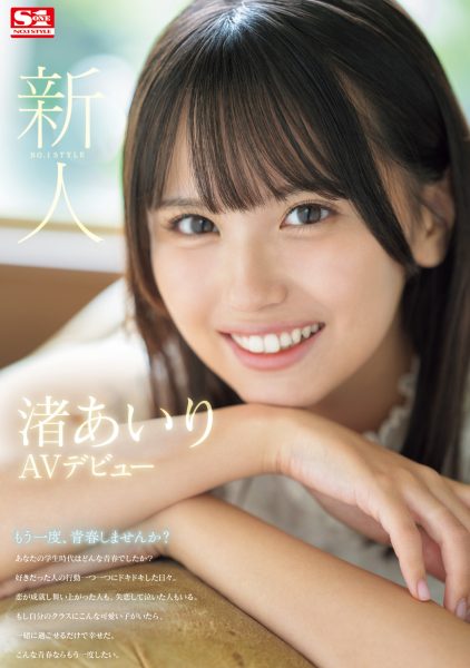 渚あいり(渚爱梨,Nagisa-Airi)出道作品SONE-172介绍及封面预览-乐忧记