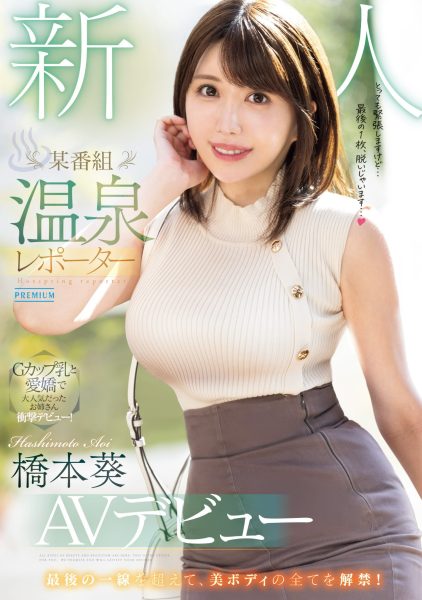 橋本葵(桥本葵,Hashimoto-Aoi)出道作品PRED-681介绍及封面预览-乐忧记