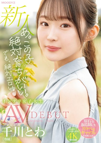 千川とわ(千川永远,Sengawa-Towa)出道作品MIDV-669介绍及封面预览-乐忧记
