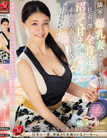 橘メアリー(橘玛丽)作品JUQ-545介绍及封面预览-乐忧记