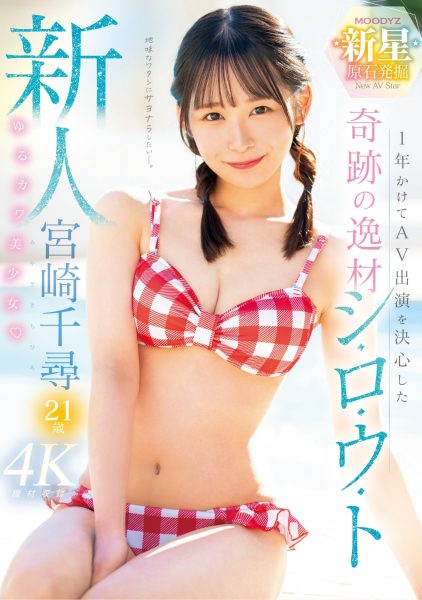 宮崎千尋(宫崎千寻,Miyazaki-Chihiro)出道作品MIDV-749介绍及封面预览-乐忧记