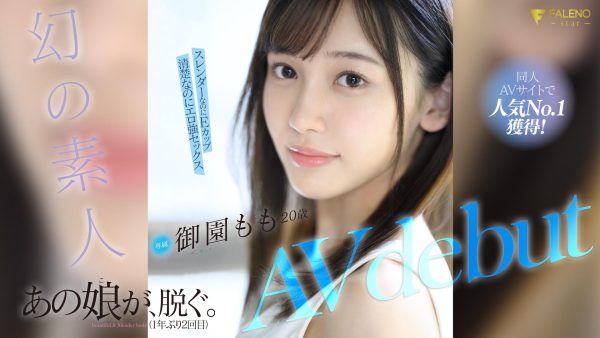 御園もも(御园桃,Misono-Momo)出道作品FSDSS-754介绍及封面预览-乐忧记