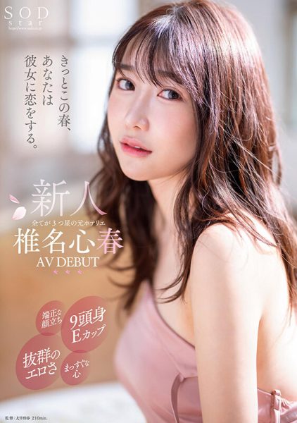 椎名心春(Shiina-Koharu)出道作品START-013介绍及封面预览-乐忧记