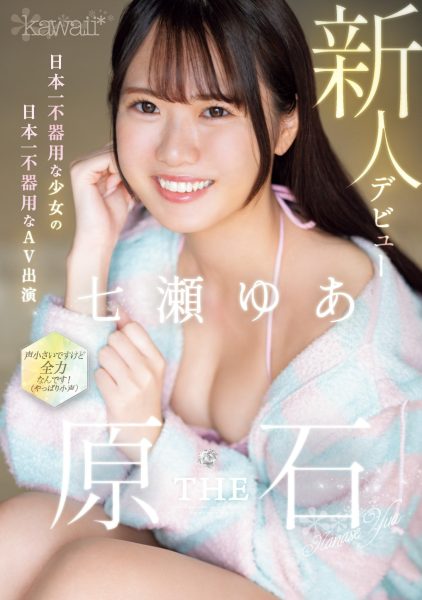 七瀬ゆあ(七濑由亚,Nanase-Yua)出道作品CAWD-667介绍及封面预览-乐忧记