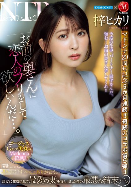 梓ヒカリ(梓光莉,Azusa-Hikari)作品JUQ-605介绍及封面预览-乐忧记