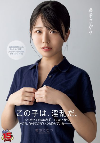柏木こなつ(柏木小夏,Kashiwagi-Konatsu)作品RKI-666介绍及封面预览-乐忧记