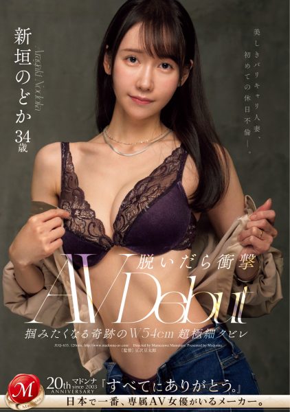 新垣のどか(新垣和佳,Aragaki-Nodoka)出道作品JUQ-633介绍及封面预览-乐忧记