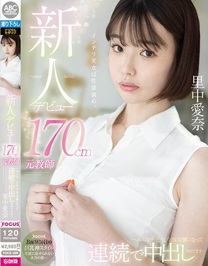 里中愛奈(里中爱奈)出道作品FOCS-169介绍及封面预览-乐忧记