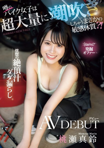 桃瀬真鈴(桃濑真铃，Momose-Marin)出道作品CAWD-664介绍及封面预览-乐忧记