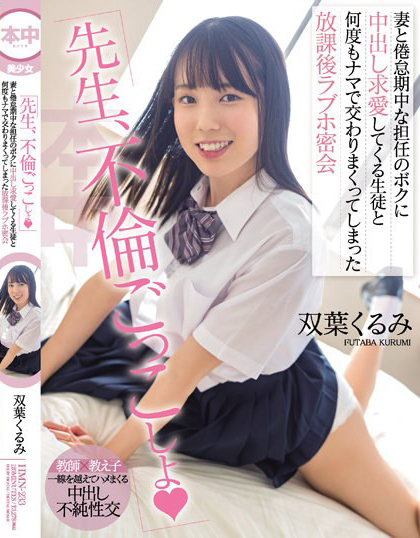 双葉くるみ(双叶胡桃,Futaba-Kurumi)作品HMN-233介绍及封面预览-乐忧记
