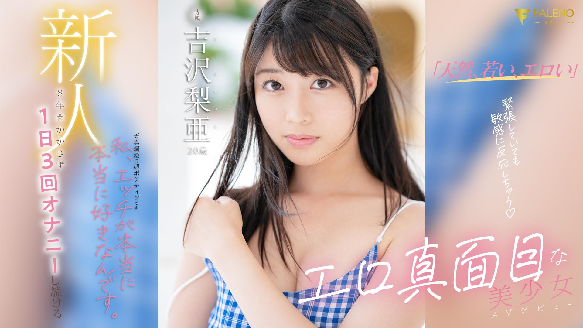 吉沢梨亜(吉泽梨亚,Yoshizawa-Ria)出道作品FSDSS-747介绍及封面预览-图片1