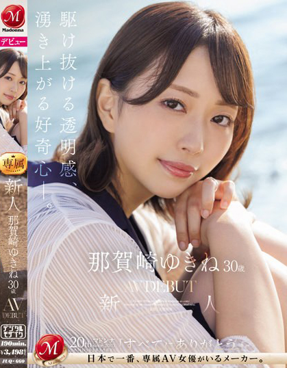 那賀崎ゆきね(那贺崎雪音)出道作品JUQ-660介绍及封面预览-乐忧记