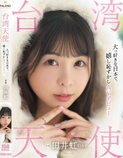田井虹(TINY)出道作品FSDSS-839介绍及封面预览-乐忧记