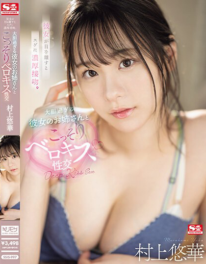 村上悠華(村上悠华,Murakami-Yuka)作品SSIS-997介绍及封面预览-乐忧记