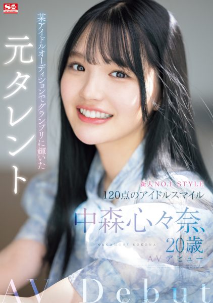 中森心々奈(中森心心奈,Nakamori-Kokona)出道作品SONE-090介绍及封面预览-乐忧记