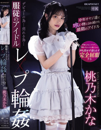 桃乃木かな(桃乃木香奈,Momonogi-Kana)作品IPZZ-196介绍及封面预览-乐忧记