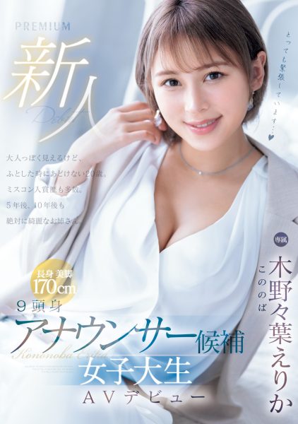 木野々葉えりか(木野野叶惠里香,Kononoba-Erika)出道作品PRED-563介绍及封面预览-乐忧记