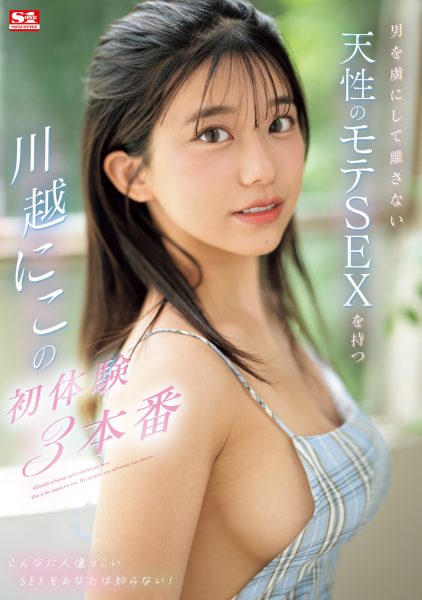 川越にこ(川越仁子,Kawagoe-Niko)作品SONE-089介绍及封面预览-乐忧记