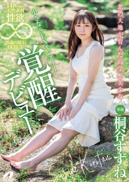 桐谷すずね(桐谷铃音,Kiritani-Suzune)出道作品XVSR-750介绍及封面预览-乐忧记