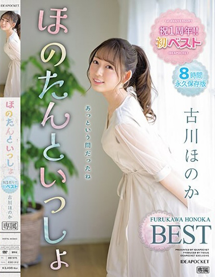 古川ほのか(古川穗花,Furukawa-Honoka)作品IDBD-912介绍及封面预览-乐忧记