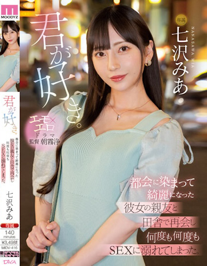 七沢みあ(七泽米亚,Nanasawa-Mia)作品MIDV-416介绍及封面预览-乐忧记