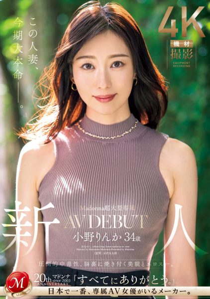 小野りんか(小野梨花,Ono-Rinka)出道作品JUQ-631介绍及封面预览-乐忧记