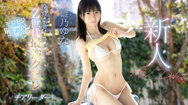 雛乃ゆな(雏乃由奈,Hinano-Yuna)出道作品FSDSS-804介绍及封面预览-乐忧记