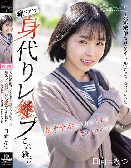 日向なつ(日向夏)作品CAWD-640介绍及封面预览-乐忧记