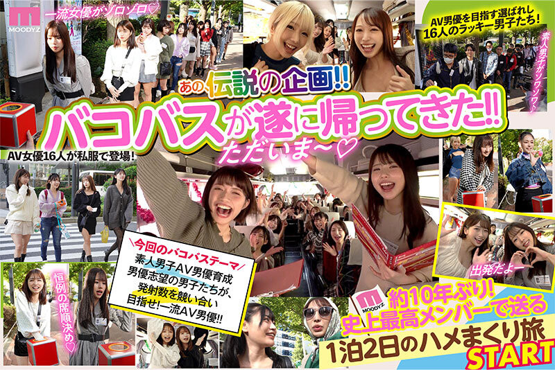 (MIRD-237)Moodyz感谢祭睽违十年复活!16名液勇军+16位V女超超超超超超乱啪!-图片2