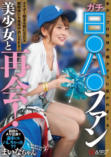 優梨まいな(优梨舞奈,Yuuri-Maina)作品NPJS-011介绍及封面预览-乐忧记