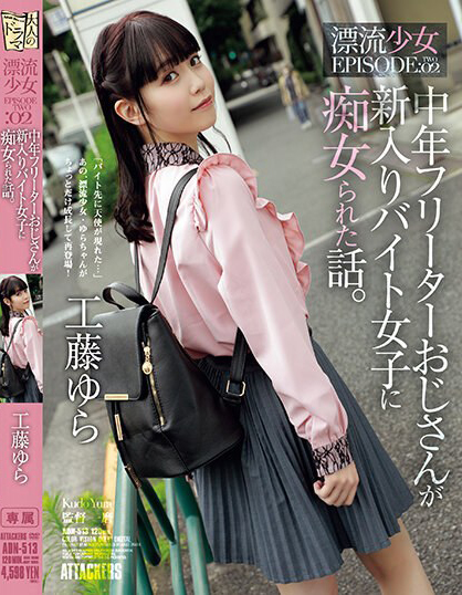 工藤ゆら(工藤由罗，Kudou-Yura)作品ADN-513介绍及封面预览-乐忧记