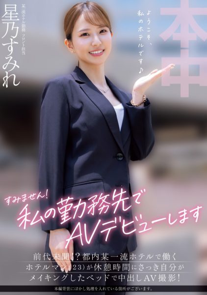 星乃すみれ(星乃堇,Hoshino-Sumire)出道作品HMN-638介绍及封面预览-乐忧记